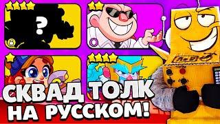 СКВАД ТОЛК НА РУССКОМ! 4 НОВЫХ ПЕРСОНАЖА! SQUAD TALK в SQUAD BUSTERS