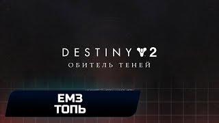 DESTINY 2 - КВЕСТ "ЛЮМИНА": СУНДУК С "ШИПОМ" НА ЕМЗ