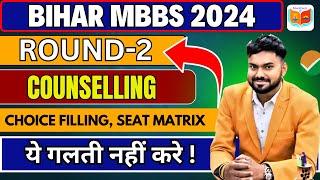 BIHAR MBBS ROUND 2 COUNSELLING, CHOICE FILLING, SEAT MATRIX 2024 #neetcutoffformedicalcol #neet2024