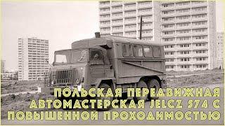 Польская передвижная автомастерская Jelcz-574 с повышенной проходимостью