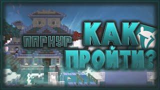 Как быстро пройти паркур в лобби на вайм ворлд майнкрафт! VimeWorld Minecraft Lobby 2020