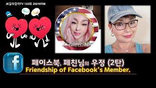 [JK 미국 길라잡이 TV 133회]JK TV,NaTuber,미국이민생활,미국일상,미국삶.페북에서 아름다운 우정을 여러분에게 2탄 공유해 드립니다.Yvette님과 Yangmee님.