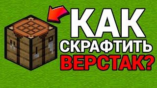 Как Скрафтить ВЕРСТАК в Майнкрафте? Minecraft