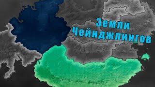 Чейнджлинги в Hearts of iron 4: Equestria at war