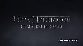 Игра Престолов | 8 сезон 2 серия | Превью