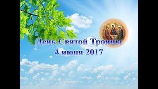 День Святой Троицы  4 июня 2017