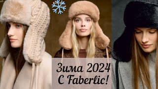 Зима 2024 с Faberlic! Обзор новинок!