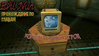 EVIL NUN - ПРОХОЖДЕНИЕ ПО ГЛАВАМ 4/5 | КОМНАТА С МИНИ-ИГРОЙ |