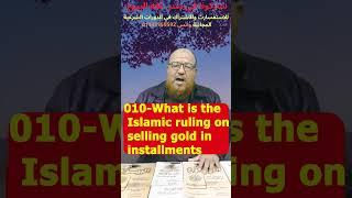 010-What is the Islamic ruling on selling gold in installments or with a of its price for tomorrow