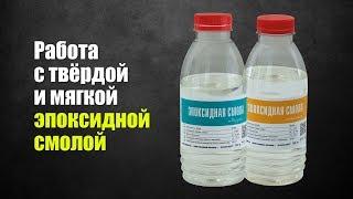 Работа с твёрдой и мягкой эпоксидной смолой