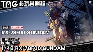 [玩具開箱] Bandai 模型 1/48 RX-78F00 Gundam