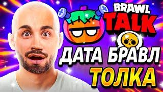 ДАТА ВЫХОДА БРАВЛ ТОЛК!? КОГДА ВЫЙДЕТ НОВЫЙ БРАВЛ ТОЛК!? - Parker4ik Brawl Stars