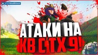 АТАКИ НА КВ! ТХ 9! | Clash of Clans