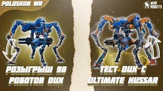 РОЗЫГРЫШ 90 РОБОТОВ DUX в War Robots! Тест DUX на ULTIMATE HUSSAR!