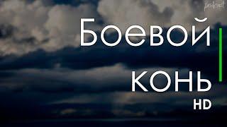 Боевой конь (2011) - #рекомендую смотреть, онлайн обзор фильма