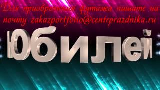 Футаж юбилей 50 лет от videohelp