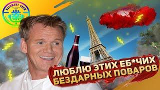 Самовлюбленный шеф-француз сошелся в схватке с Гордоном (Kitchen Nightmares) [Сезон 1, серия 10]