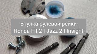 Honda Fit 2 втулка рулевой рейки | Ремонт рулевой рейки Insight | Втулка рулевой рейки Honda Jazz