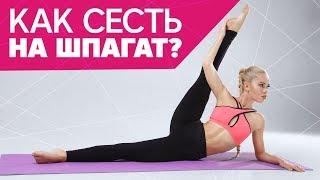 Как сесть на шпагат [Workout | Будь в форме]