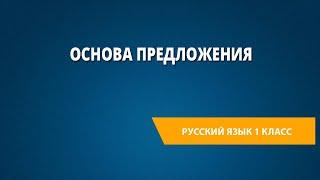 Основа предложения