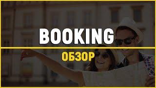 Туристическая партнерка Booking.com. Обзор партнерской программы для заработка в Интернете