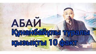 Абай Құнанбайұлы туралы қызықты 10  факт                                 #аудиокітап #қызық   #дерек