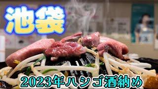 【池袋かつさんぽ】「いづも池袋」「サイゴンレストラン」「豊田屋二号店」「ジンギスカン楽太郎はなれ」ハシゴ呑み食い from Ikebukuro in JAPAN