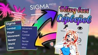 Free Sigma 5.0 & Jello | ЛЕГЕНДАРНЫЙ ЧИТ | ОБХОД ВСЕХ СЕРВЕРОВ | + СКАЧАТЬ!