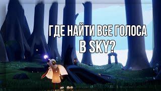 sky: Дети света~Как получить голоса в sky?!