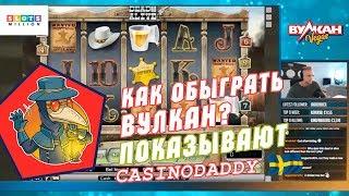 Как обыграть онлайн казино Вулкан Вегас Показывают парни с CasinoDaddy