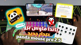 اصدار جديد   panda maus pro 2.5 العب كيبورد ماوس على هاتف