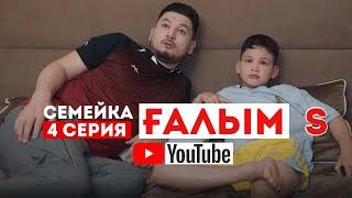 Семейка ҒАЛЫМ "S" 4 серия