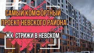 ЖК Стрижи в невском. Самый комфортный жк в Невском районе