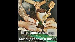 Как сидят зеки в ШИЗО. Штрафной изолятор.