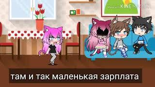 ~Бедная и Богатый~ мини фильм Gacha Life