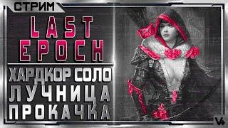  Last Epoch   (HCS) Хардкор - Лучник - Рога  Билд 0.8.2  Стрим - Обзор  Ласт Эпоч/Эпох/Эпок