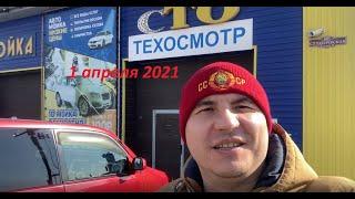 Техосмотр 01 04 2021 по новым ГОСТ