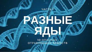 ДИКИЙ ЯД | 10 Ядов опасных для человека | Интересные факты о ядах | #ФУРАЛАЙКОВ