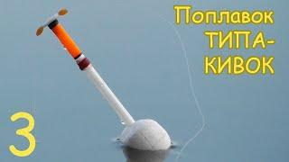 Поплавок ТИПА КИВОК. Вариант 3.Изготовление. Рыбалка. Fishing angeln câu cá Рыбалка- как вижу её Я