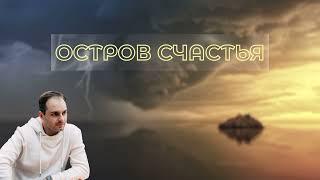 НОВАЯ ПЕСНЯ Остров счастья @DavidMo (Из нового альбома)