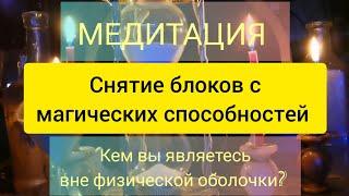 МЕДИТАЦИЯ: СНЯТИЕ БЛОКОВ С МАГИЧЕСКИХ СПОСОБНОСТЕЙ. ПОЗНАНИЕ СЕБЯ :КТО ВЫ НА САМОМ ДЕЛЕ?