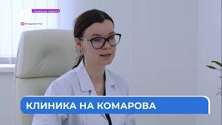 Полезные новости. Клиника на Комарова