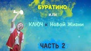 Христианская Сценка "БУРАТИНО" или КЛЮЧ к НОВОЙ ЖИЗНИ 2 часть