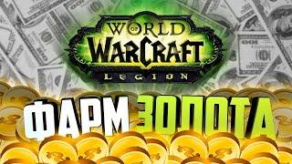 Голдфарм на мобах WoW Legion