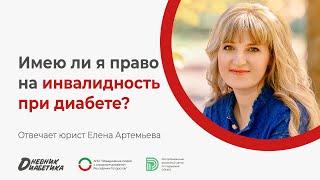 Имею ли я право на инвалидность при диабете? | Юрист Елена Артемьева