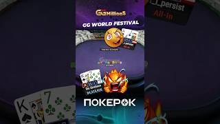Хедзап в одну раздачу и новый покерный миллионер  #ggpoker #покерок