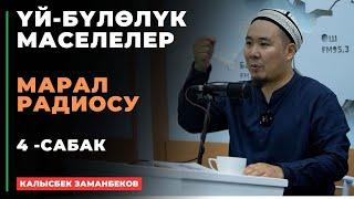 Калысбек Заманбеков: ҮЙ-БҮЛӨЛҮК МАСЕЛЕЛЕР | Марал радиосу | 4 -сабак | 01.08.2024