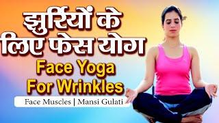 झुर्रियों के लिए फेस योग | Face Yoga For Wrinkles | Mansi Gulati | Sadhna TV