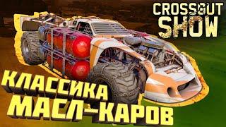 Crossout Show: Классика масл-каров