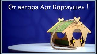 О кормушках для птиц и подкормке от автора проекта Арт Кормушка!